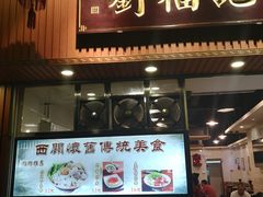 门面-西关刘福记(文德路店)