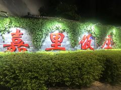 -嘉里饭庄