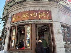 -长人馄饨铺(解放街店)