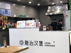 -龙治汉堡(中华城店)