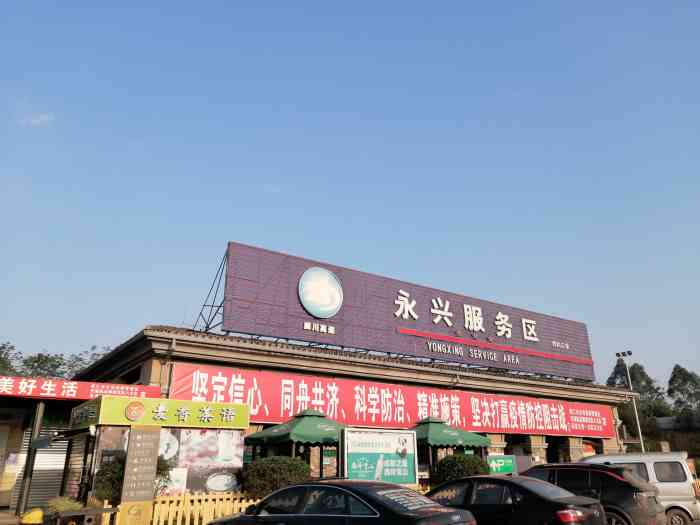 永兴服务区停车场-"太阳公公出来了 每次星期天下午回成都的.