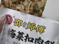 -邵建华师傅梅菜扣肉饼(麓山总店)