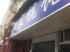 门面-汪家馄饨(集庆路店)
