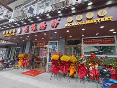 门面-荔银肠粉·非遗手藝(夫子庙店)