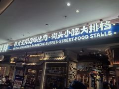 -姜胖胖无限自助烤肉(罗湖宝能店)