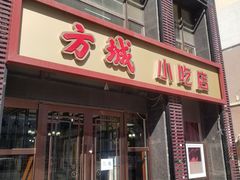 -方城小吃店