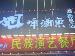 -刘姐啤酒鱼民族演艺餐厅(西街总店)