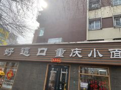 -好這口重庆小面(总店)