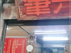 门面-肇兴特色牛肉粉