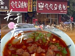 -豆相识•九九豆腐脑(牛咡桥店)
