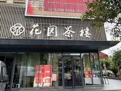 -花园茶楼·淮扬菜(兴城西路店)