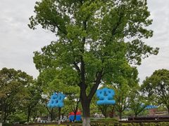 -郑和公园