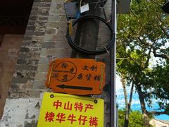 -三溪村