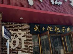 -刘小忙把子肉(北园大街总店)