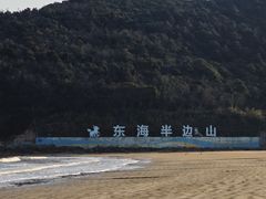 -东海半边山旅游度假区