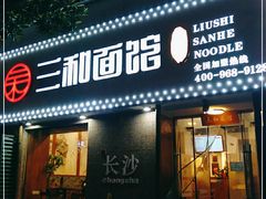 门面-刘氏三和面馆