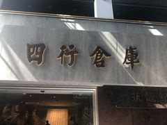 -上海四行仓库抗战纪念馆