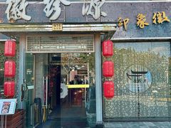 -徽珍源(龙茗路店)