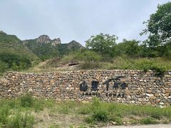 -北京山里寒舍度假酒店
