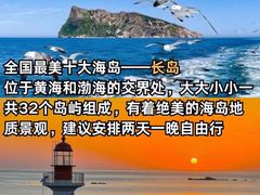 -长岛南北长山旅游景区
