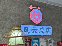 -风云面馆(珠海路店)