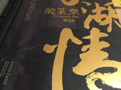 -江湖情酸菜鱼(万菱汇店)