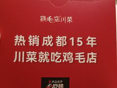 -鸡毛店·川菜(文殊院店)