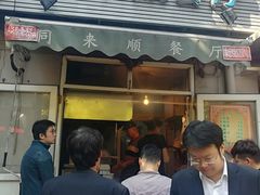 门面-同来顺烧烤餐厅(哈尔滨道店)