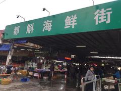 -都斛海鲜街