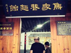 -焦家巷面馆
