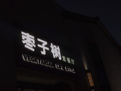门面-枣子树·素食餐厅(朱家尖店)