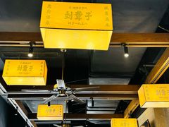 -津市刘聋子粉馆岳阳总店