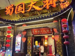 -蜀国大将老火锅(江北店)