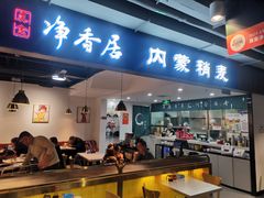 -真食净香居·内蒙稍麦(亚运村店)