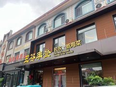 -五谷丰登农家院·地道胶东菜·海鲜烧烤(威海店)