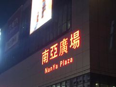 -南亚广场