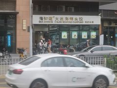 -海知道大连海鲜水饺(南山大冲店)