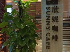 -天伦松鹤大饭店·欣妮咖啡
