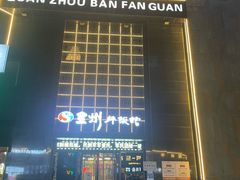 -全州拌饭(发展店)