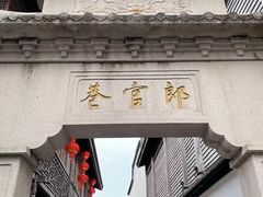 -三坊七巷历史文化街区