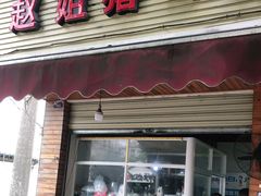 门面-赵姐猪耳朵饭店