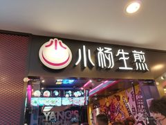 门面-小杨生煎(湟普汇店)