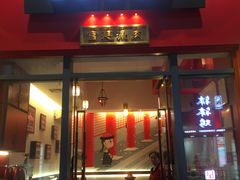 门面-1078號老北京涮肉(万达广场店)