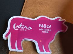 -拉蒂娜·巴西牛排馆 Latina·Brazilian Steakhouse(陆家嘴旗舰店)