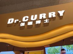 -伽喱博士 Dr.CURRY咖喱饭(太阳宫咖喱店)