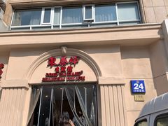 -东泰祥生煎馆(重庆北路店)