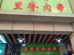 门面-豪香里脊肉串(大中路店)