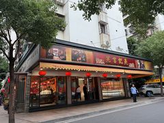 -吴记富苑(朝阳店)