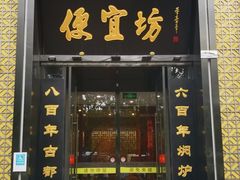 -便宜坊烤鸭店(科创店)