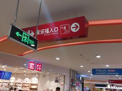 -好利来(鞍山家乐福店)